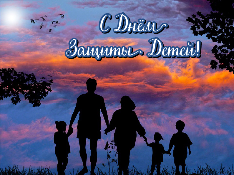 Открытки с поздравлениями ко Дню защиты детей. С Днём защиты детей!