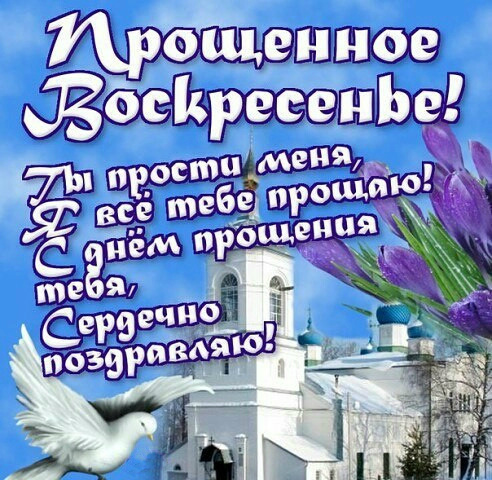 Открытки Открытки с поздравлениями к Прощеному Воскресенью. С Прощеным Воскресеньем! Открытки с поздравлениями к Прощеному Воскресенью. С Прощеным Воскресеньем! Красивые открытки смотреть онлайн бесплатно. Поздравления на Прощеное Воскресенье. Прости.