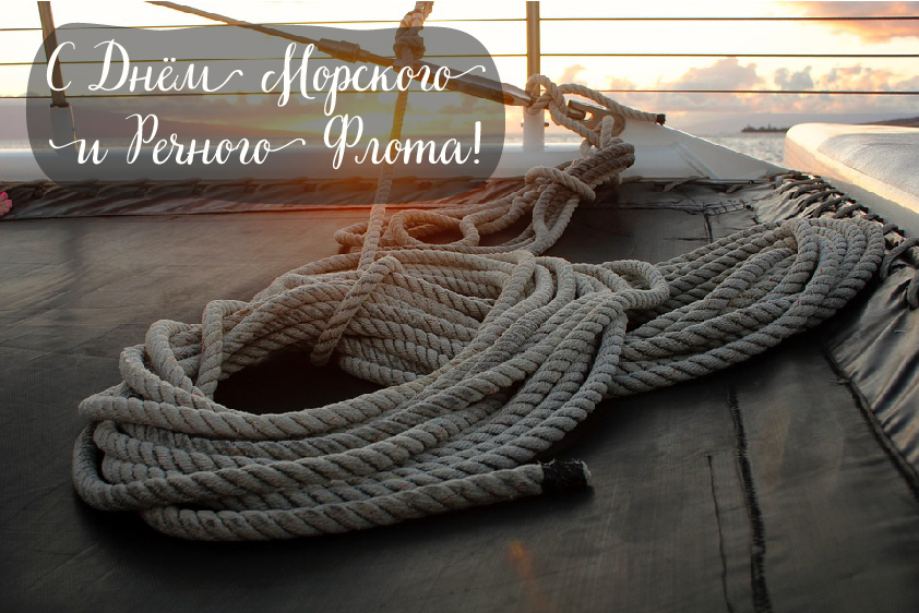 Открытки с поздравлениями ко Дню морского и речного флота.  
