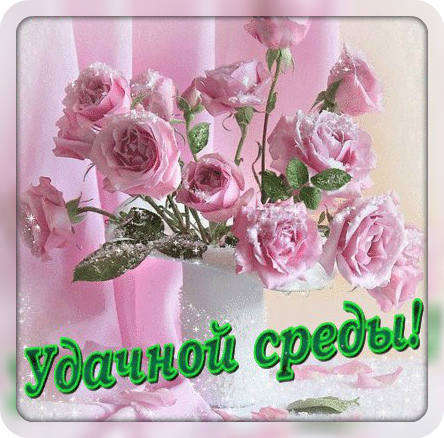 Открытки на среду скачать. Открытки на среду с пожеланиями бесплатно.