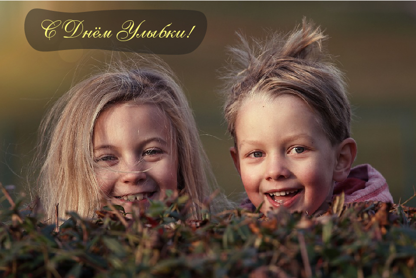 Открытки с поздравлениями на День улыбки. С Днём улыбки. Праздник.