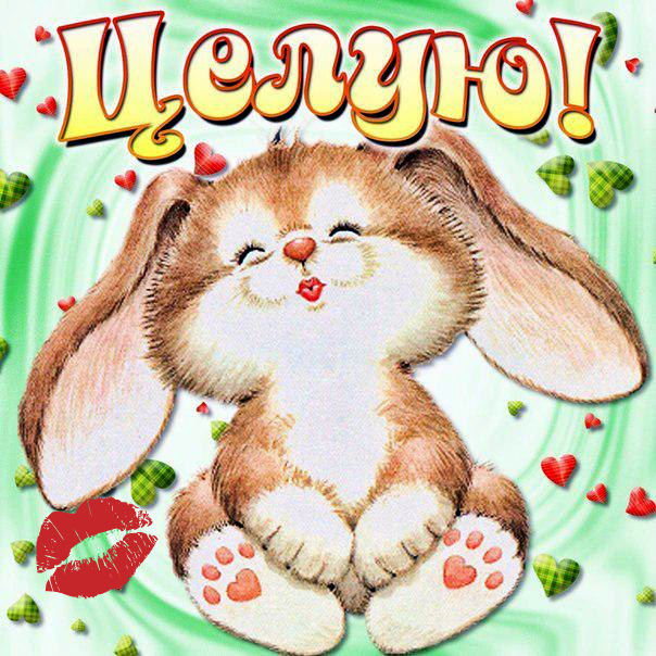 Открытки с поцелуями для любимых. Воздушный поцелуй любимым.