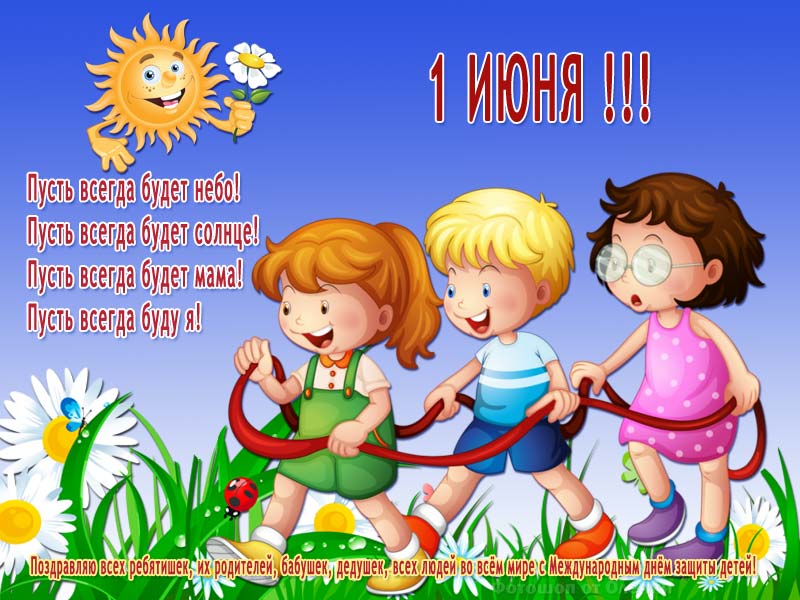 Открытки Открытки с поздравлениями ко Дню защиты детей. С Днём защиты детей! Открытки с поздравлениями ко Дню защиты детей. С Днём защиты детей! Красивые открытки смотреть онлайн бесплатно. Поздравления на День защиты детей. 1 июня открытки.