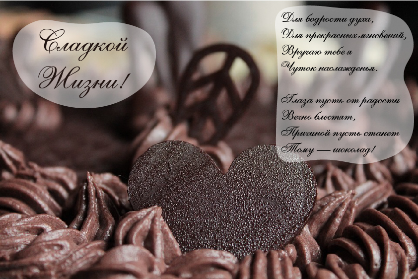 Открытки Открытки с шоколадными пожеланиями. Сладкие пожелания в открытках. Открытки с шоколадными пожеланиями. Сладкие пожелания в открытках. Красивые открытки смотреть онлайн бесплатно. Сладкой жизни и шоколадного настроения. Вкусные открытки.