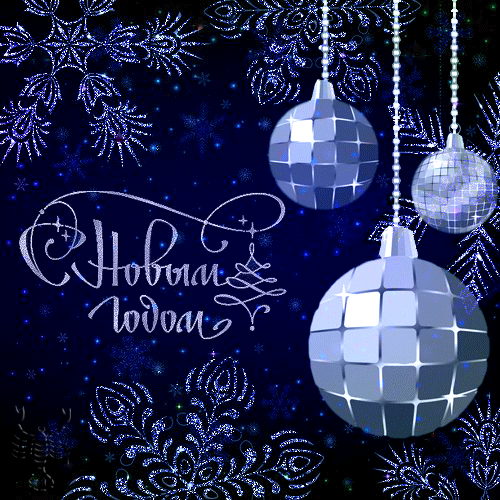 Открытки к Новому году. Открытки с поздравлением на Новый год.