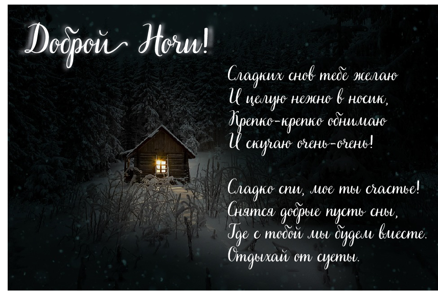 Открытки с надписью - доброй ночи! Открытки с пожеланием доброй ночи.