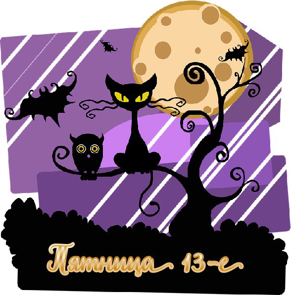 Открытки с пожеланиями на Пятницу 13-е. С Пятницей 13 открытки.