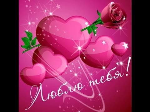 Открытки для любимых. Открытки с надписью - я люблю тебя! Люблю.