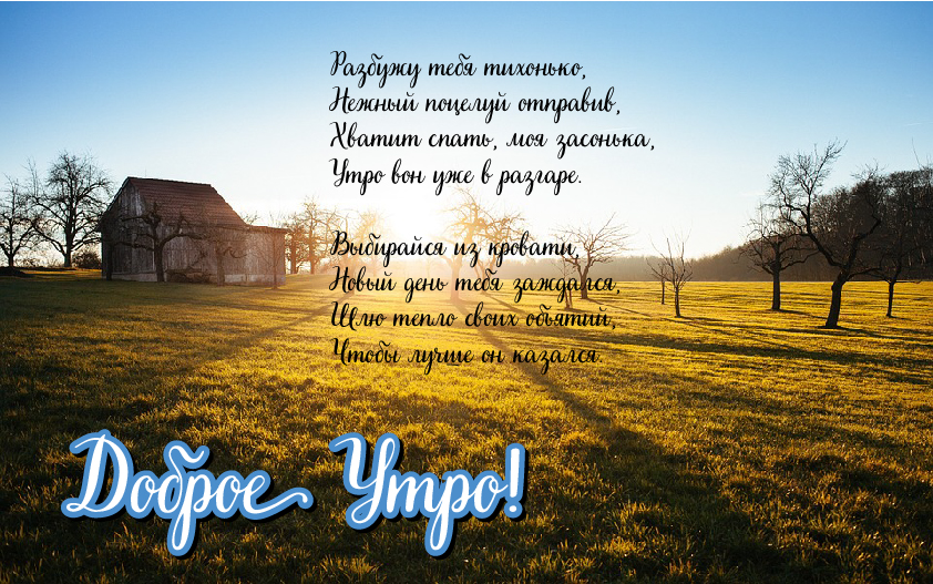 Открытки с надписью - доброе утро. Открытки с добрым утром. 