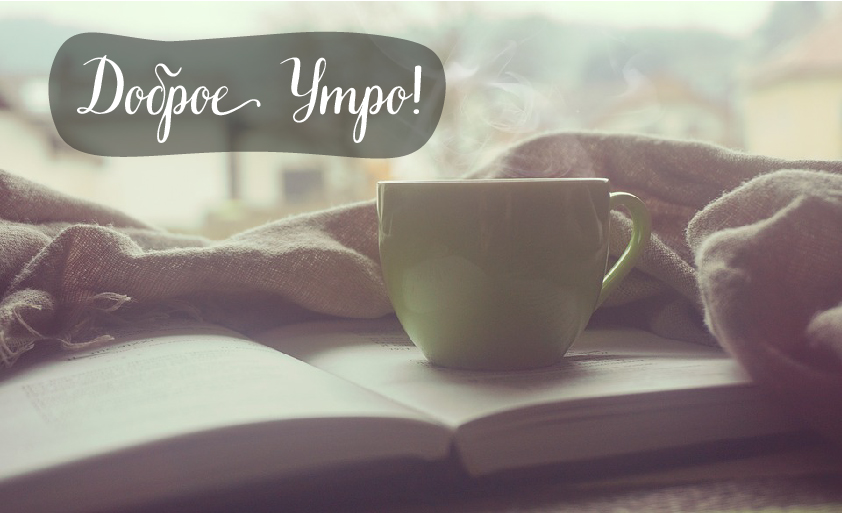 Открытки с надписью - доброе утро. Открытки с добрым утром.  