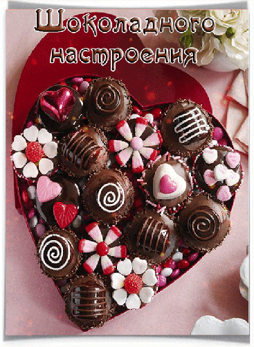 Открытки Открытки с шоколадными пожеланиями. Сладкие пожелания в открытках. Открытки с шоколадными пожеланиями. Сладкие пожелания в открытках. Красивые открытки смотреть онлайн бесплатно. Сладкой жизни и шоколадного настроения. Вкусные открытки.	