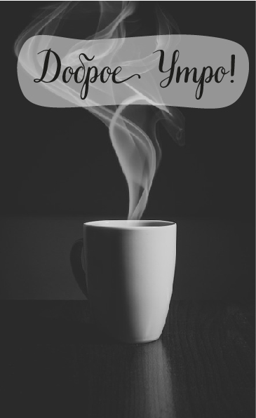 Открытки с надписью - доброе утро. Открытки с добрым утром. 