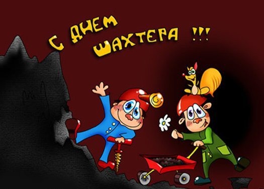 Открытки Открытки с поздравлениями на День Шахтёра. С Днём Шахтёра!!  Открытки с поздравлениями на День Шахтёра. С Днём Шахтёра!! Красивые открытки смотреть онлайн бесплатно. Поздравления с Днём Шахтёра. Шахтёры. Поздравления для близких.