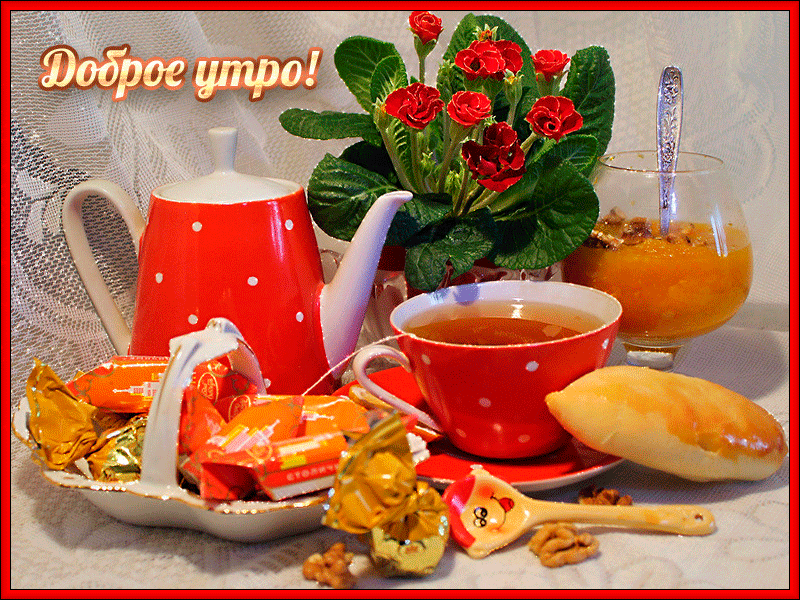 Открытки с надписью - доброе утро.  Открытки с добрым утром.