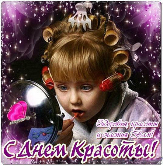 Открытки Поздравления с международным Днём Красоты. С Днём Красоты!!! Поздравления с международным Днём Красоты. С Днём Красоты!!! Красивые открытки смотреть онлайн бесплатно. Открытки с поздравлениями с международным Днём Красоты.