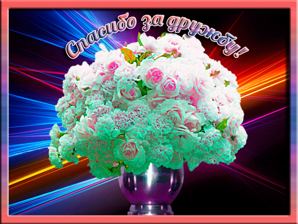 Открытки друзьям с благодарностями за дружбу. Открытки для друзей.