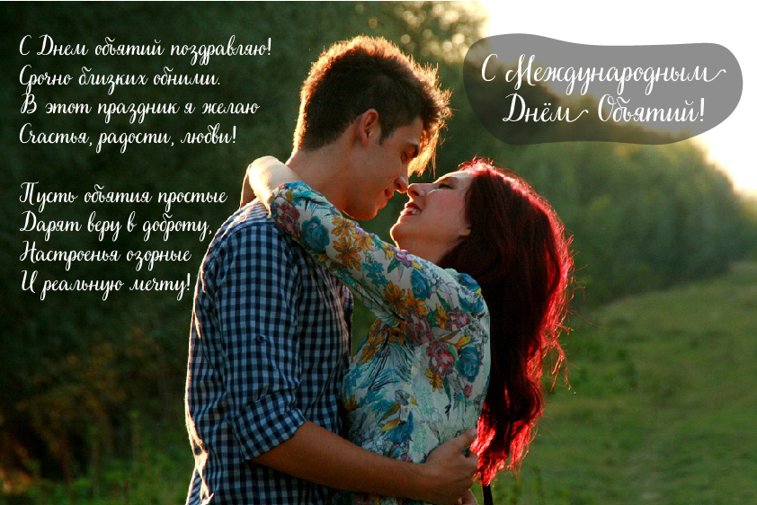 Открытки с поздравлениями на международный День объятий. С Днём объятий!