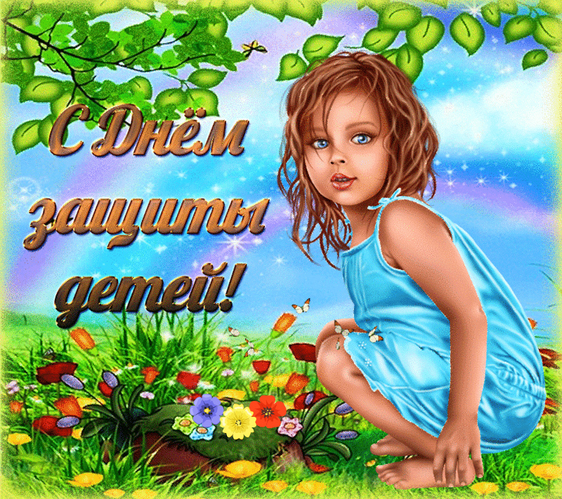 Открытки Открытки с поздравлениями ко Дню защиты детей. С Днём защиты детей! Открытки с поздравлениями ко Дню защиты детей. С Днём защиты детей! Красивые открытки смотреть онлайн бесплатно. Поздравления на День защиты детей. 1 июня открытки.