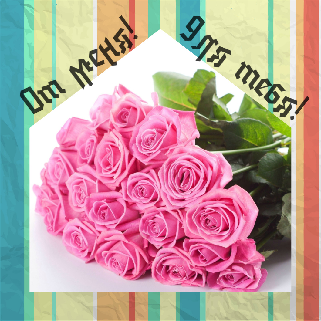 Открытки с цветами и надписью - от меня! Открытки для женщин.