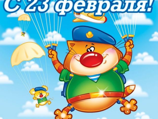 Открытки ко Дню Защитника Отечества. Открытки на 23 февраля мужчинам.