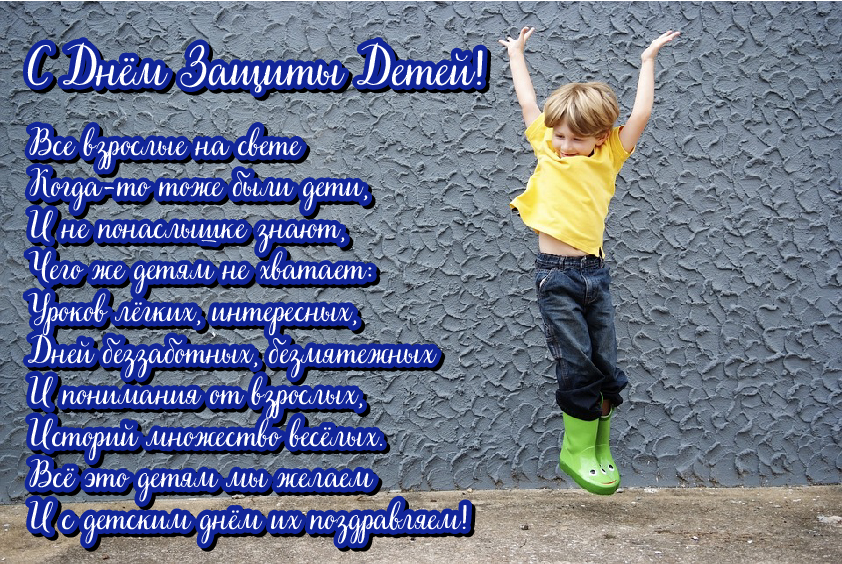 Открытки с поздравлениями ко Дню защиты детей. С Днём защиты детей!