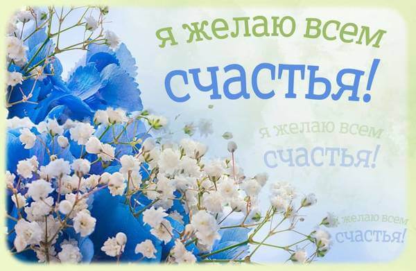 Открытки с поздравлениями ко Дню счастья. С Днём счастья открытки.