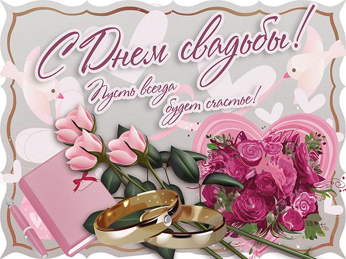 Открытки Открытки на День Свадьбы. Поздравления С Днём Свадьбы молодоженам. Открытки на День Свадьбы. Поздравления С Днём Свадьбы молодоженам. Красивые открытки смотреть онлайн бесплатно. Открытки на День Свадьбы. Свадьба поздравления. 