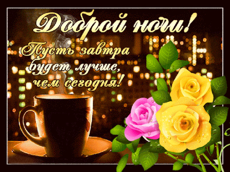 Открытки с надписью - доброй ночи! Открытки с пожеланием доброй ночи.