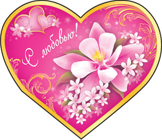 Открытки с цветами с надписью - С любовью! Цветы с любовью, открытки для женщин.