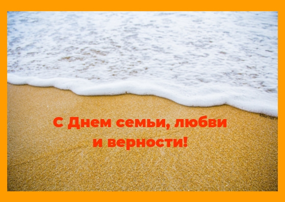 Открытки Открытки с поздравлениями ко Дню семьи. С Днём семьи открытки. Открытки с поздравлениями ко Дню семьи. С Днём семьи открытки. Красивые открытки смотреть онлайн бесплатно. Поздравления на День семьи. Праздник всех семей мира.