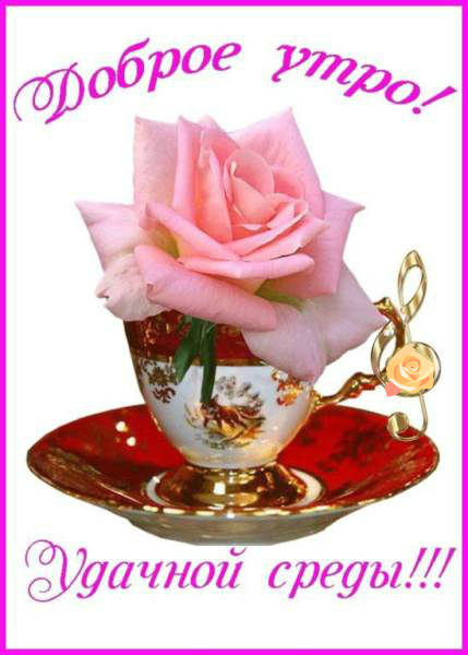 Открытки на среду скачать. Открытки на среду с пожеланиями бесплатно.