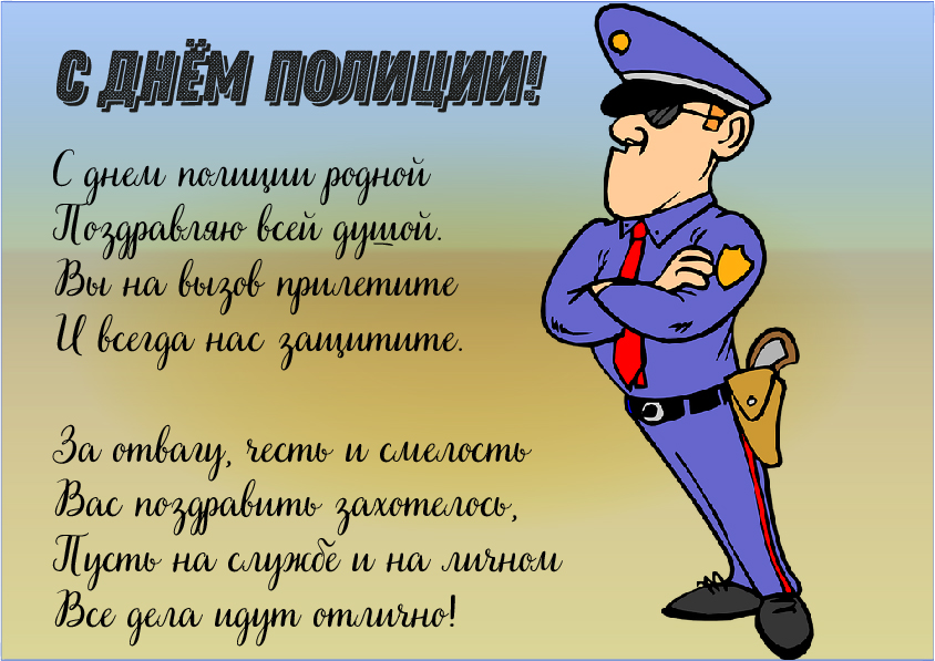 Открытки Открытки с поздравлениями ко Дню полиции. С Днём полиции открытки. Открытки с поздравлениями ко Дню полиции. С Днём полиции открытки. Красивые открытки смотреть онлайн бесплатно. Поздравления на День полиции. Поздравить полицейских.