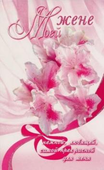 Открытки любимой жене на любой праздник. Открытки для жены с любовью.