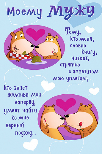 Открытки любимому мужу. Открытки для мужа на любой праздник.