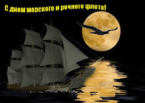 Открытки с поздравлениями ко Дню морского и речного  флота. 