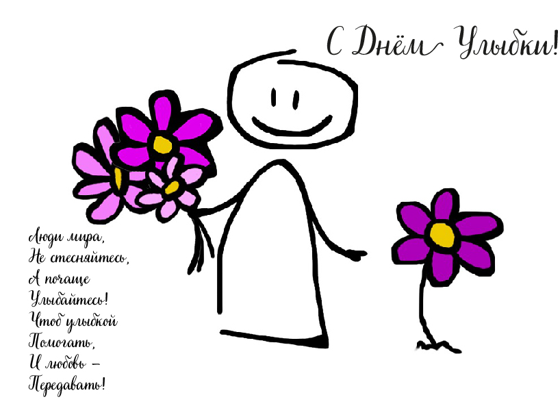 Открытки с поздравлениями на День улыбки. С Днём улыбки. Праздник.