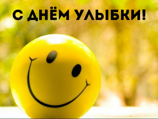 Открытки с поздравлениями на День улыбки. С Днём улыбки. Праздник.