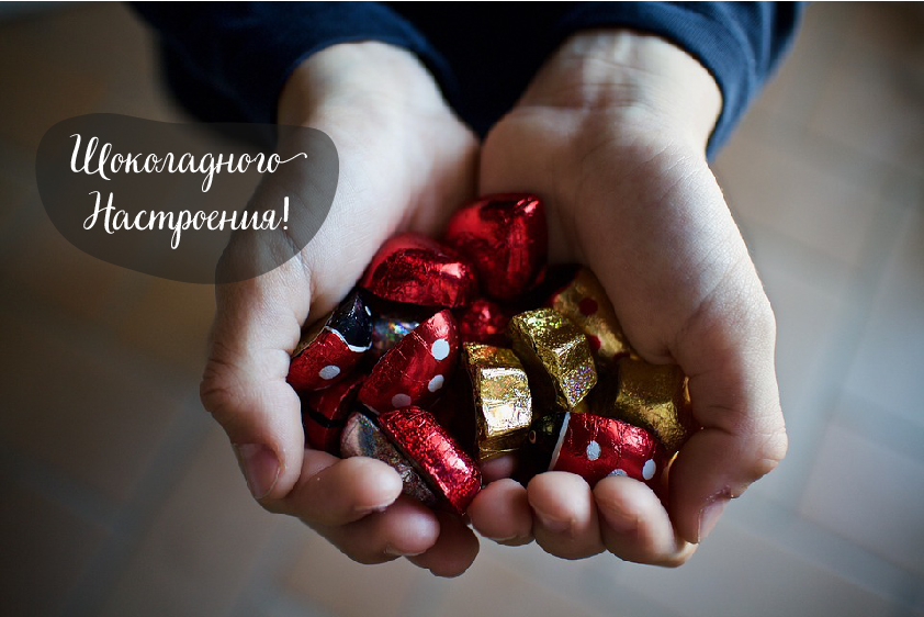 Открытки Открытки с шоколадными пожеланиями. Сладкие пожелания в открытках. Открытки с шоколадными пожеланиями. Сладкие пожелания в открытках. Красивые открытки смотреть онлайн бесплатно. Сладкой жизни и шоколадного настроения. Вкусные открытки.