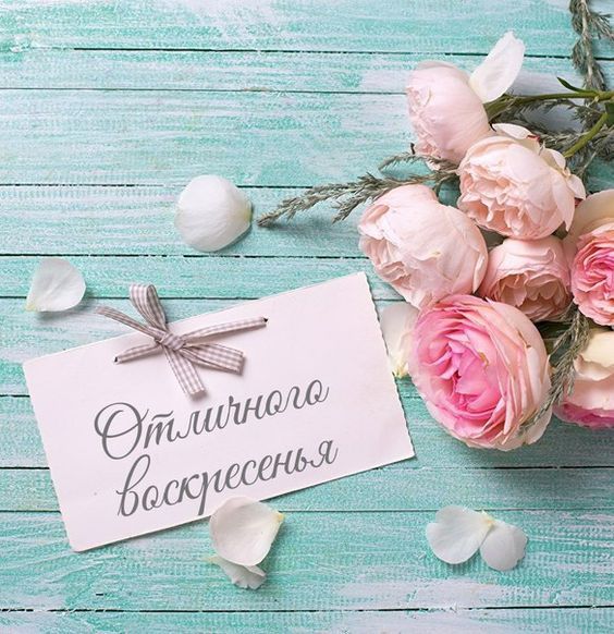 Открытки с пожеланием удачного воскресенья. Открытки на воскресенье.