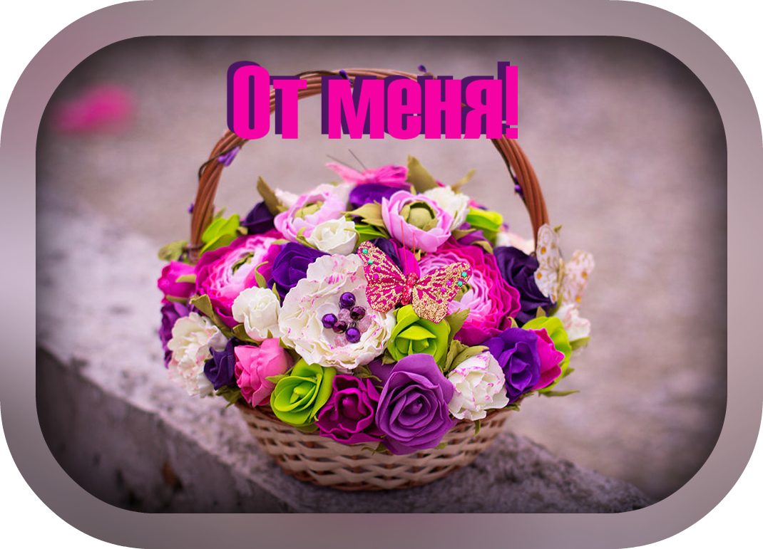 Открытки с цветами и надписью - от меня! Открытки для женщин.