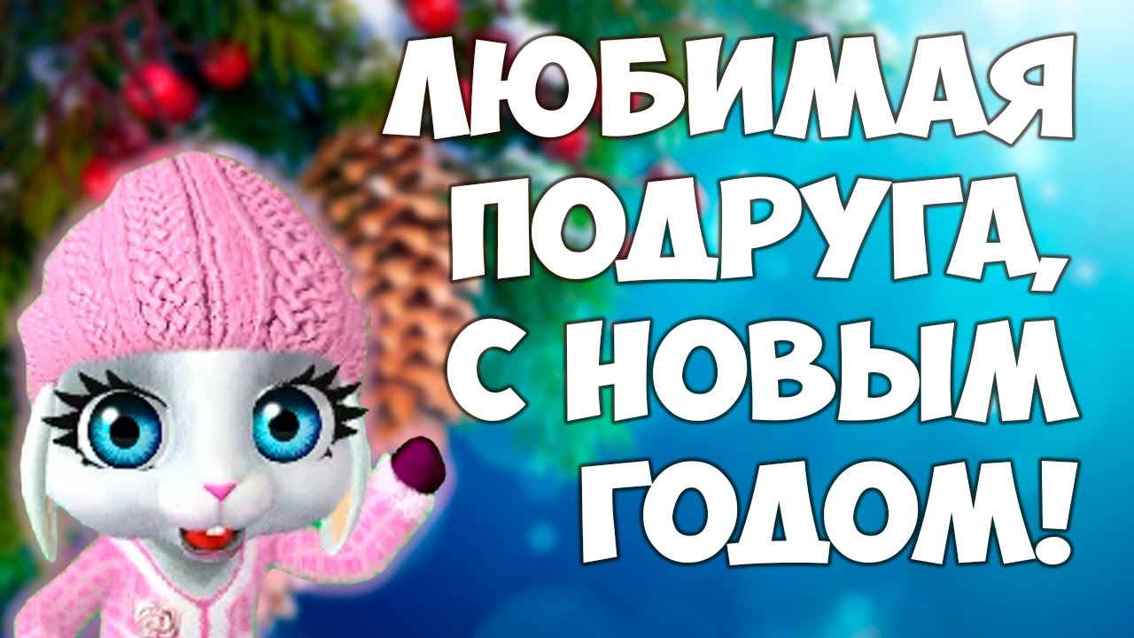 Открытки С Новым Годом другу или подруге. Открытки С Новым Годом.
