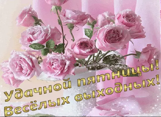 Открытки с пожеланием удачной пятницы. Открытки на пятницу. 