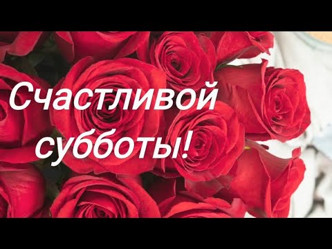 Открытки с пожеланием удачной субботы. Открытки на субботу. 