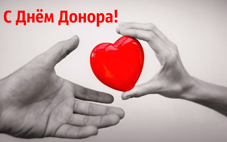 Открытки Открытки с поздравлениями ко Дню донора. С Днём донора открытки. Открытки с поздравлениями ко Дню донора. С Днём донора открытки. Красивые открытки смотреть онлайн бесплатно. Поздравления на День донора. Праздник всех доноров. Почетные люди - доноры.