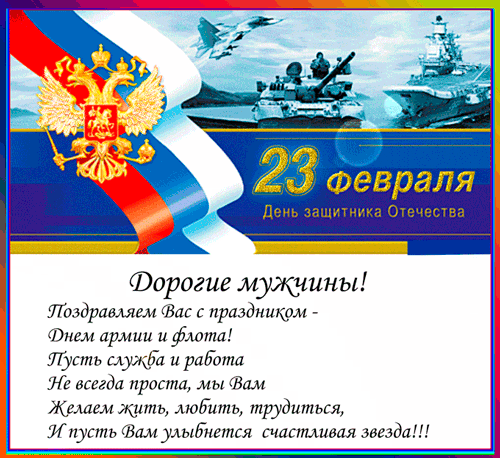 Открытки ко Дню Защитника Отечества. Открытки на 23 февраля мужчинам.