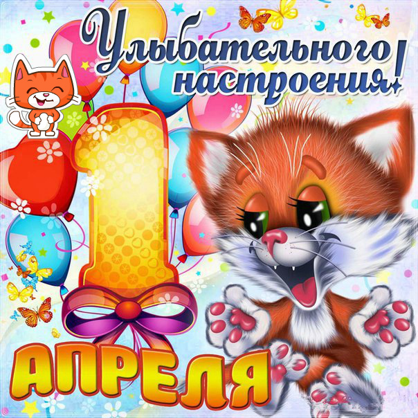 Открытки ко Дню смеха, Дню дурака. Открытки на 1 апреля. Смех.