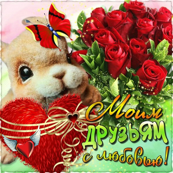 Открытки с любовью для друзей. Открытки другу и подруге, друзьям.