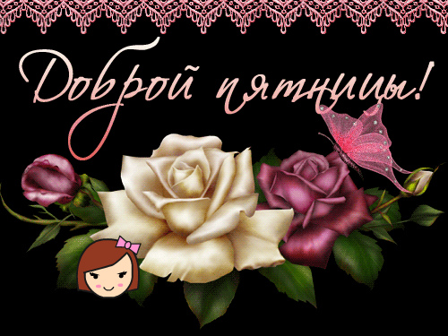 Открытки с пожеланием удачной пятницы. Открытки на пятницу. 