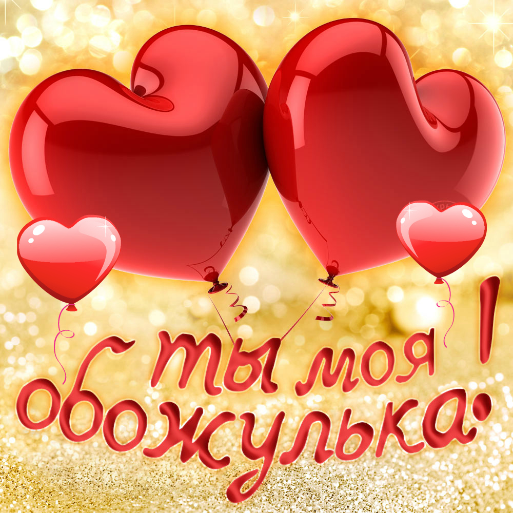 Открытки для любимых.  Милые открытки для вторых половинок. 