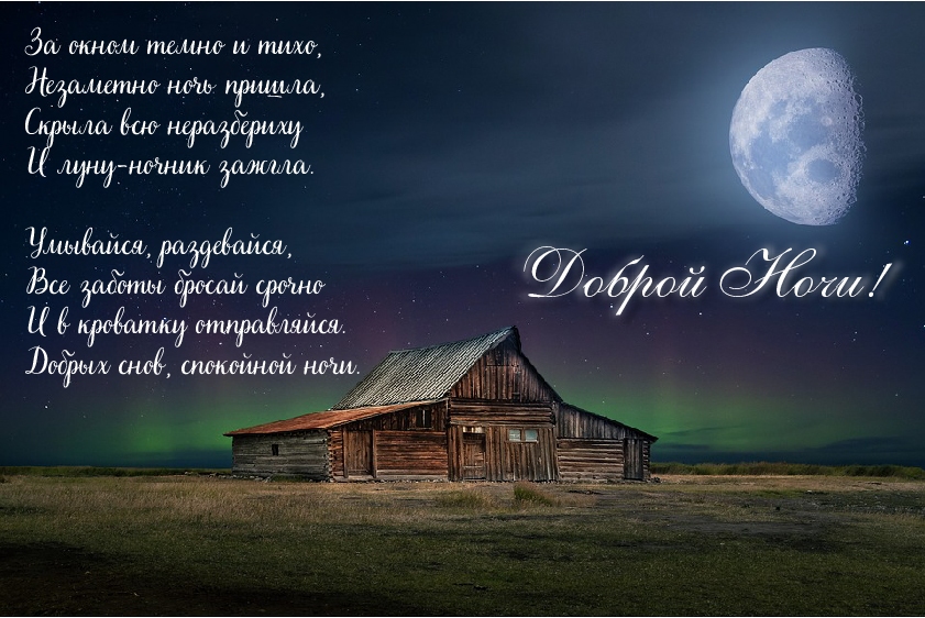 Открытки с надписью - доброй ночи! Открытки с пожеланием доброй ночи.